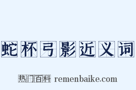 蛇杯弓影近义词是什么意思的图片